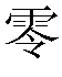 nul_0_chin.bmp (622 bytes)