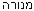 MENORAH_HEBREW.jpg (1032 bytes)