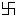 SWASTICE_OPAKO.gif (68 bytes)